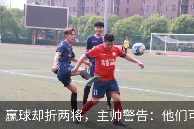 赢球却折两将，主帅警告：他们可能缺阵一段时间