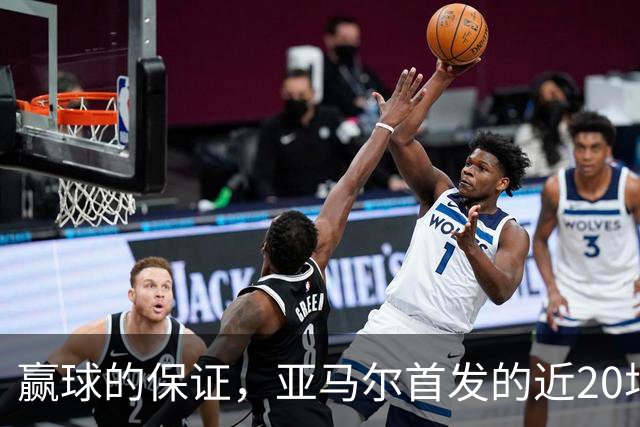 赢球的保证，亚马尔首发的近20场比赛，巴萨西班牙都取得胜利