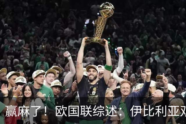 赢麻了！欧国联综述：伊比利亚双雄全胜出线，其余豪强星光灿烂