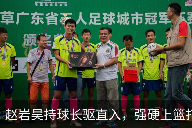 赵岩昊持球长驱直入，强硬上篮打成2+1