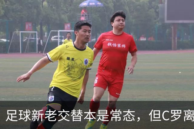 足球新老交替本是常态，但C罗离队后7号立刻更换，难免让人意难平