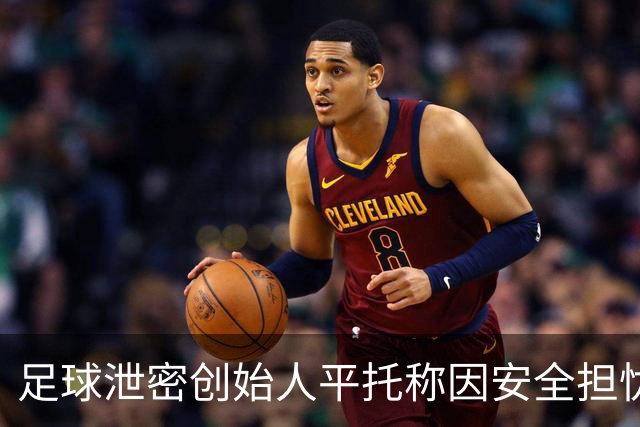 足球泄密创始人平托称因安全担忧将离开葡萄牙
