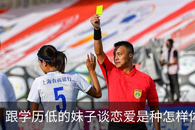跟学历低的妹子谈恋爱是种怎样体验？网友：原来世界可以这么简单