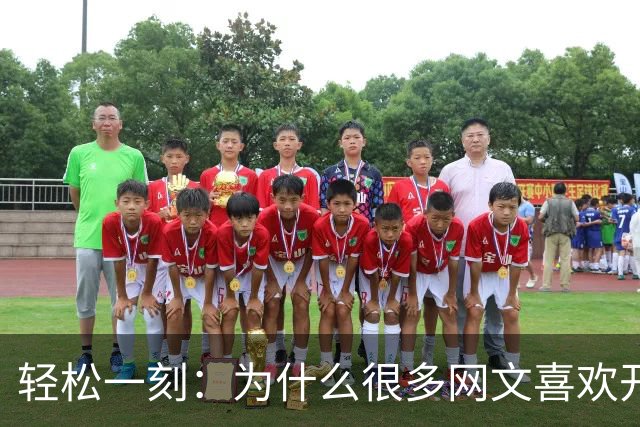 轻松一刻：为什么很多网文喜欢开没有任何逻辑的后宫？
