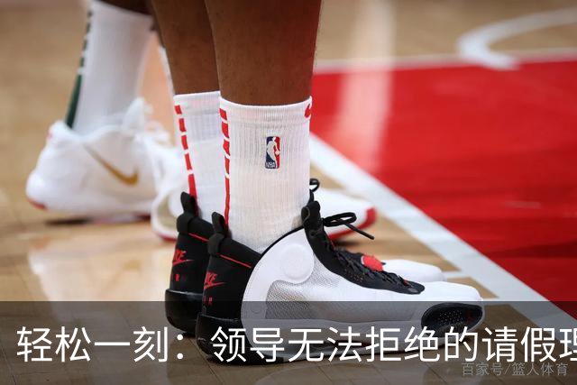 轻松一刻：领导无法拒绝的请假理由~