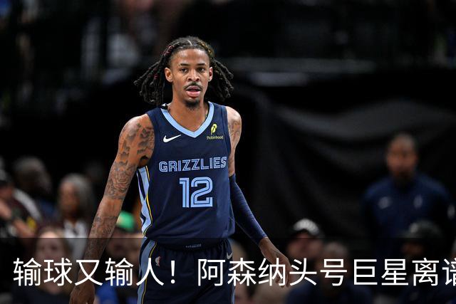 输球又输人！阿森纳头号巨星离谱翻车！英格兰球迷集体怒喷