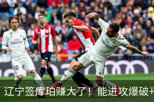 辽宁签库珀赚大了！能进攻爆破+盘活全队，吴昌泽张陈治锋成赢家