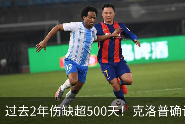 过去2年伤缺超500天！克洛普确认：特尔施特根是德国队一号门将