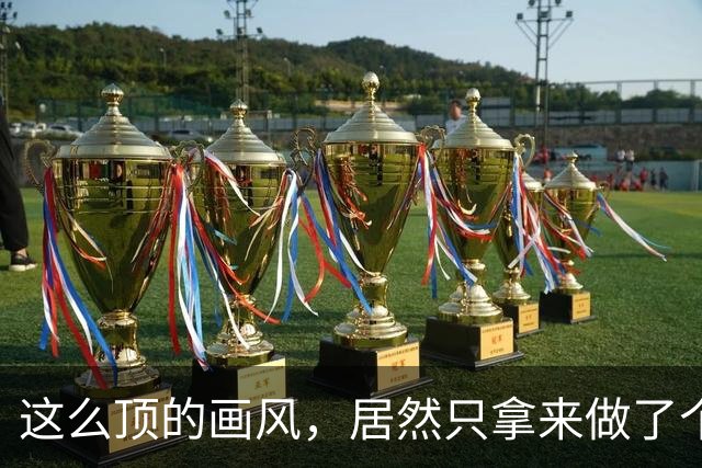 这么顶的画风，居然只拿来做了个泳装ARPG搜打撤？