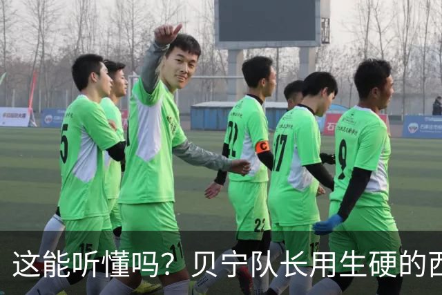 这能听懂吗？贝宁队长用生硬的西语向梅西致敬