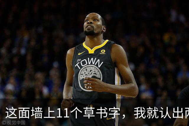 这面墙上11个草书字，我就认出两行来。谁能全读明白的，我当场拜师！书法圈为啥总说"宁丑勿媚"，质朴古拙到底好在哪？