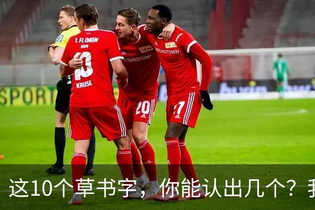这10个草书字，你能认出几个？我认出一半就卡住了——草书穿插怎么才能密得自然？