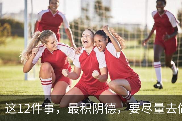 这12件事，最积阴德，要尽量去做，久而久之，必能扭转命运！