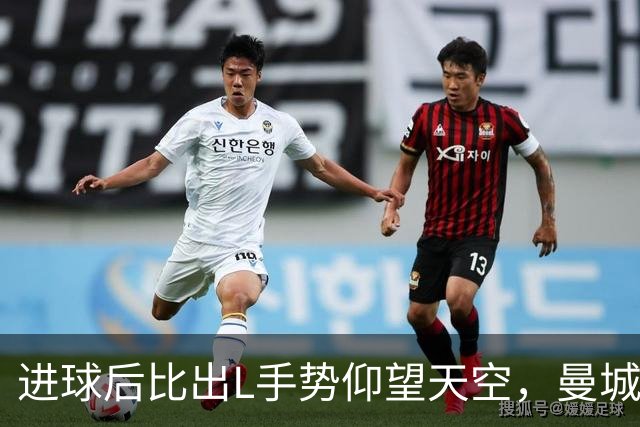 进球后比出L手势仰望天空，曼城新援背后的故事