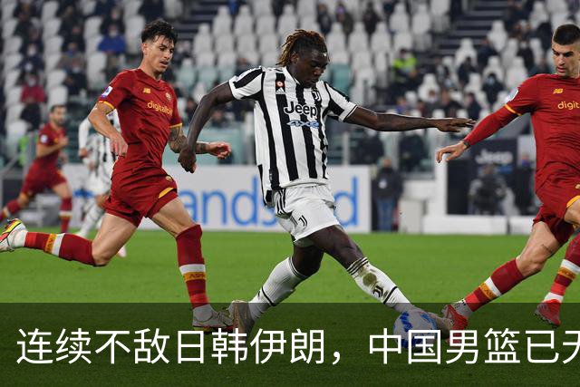 连续不敌日韩伊朗，中国男篮已无退路，三大改革该提上日程了