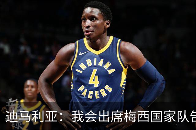 迪马利亚：我会出席梅西国家队告别战；他是我心中的历史最佳