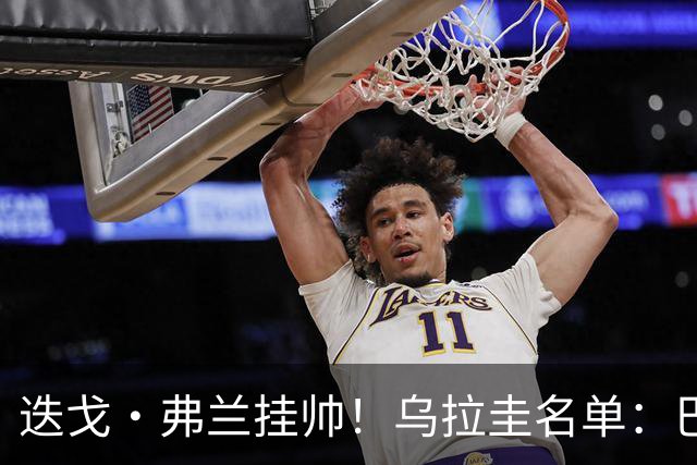 迭戈·弗兰挂帅！乌拉圭名单：巴尔韦德、阿劳霍领衔，努涅斯在列