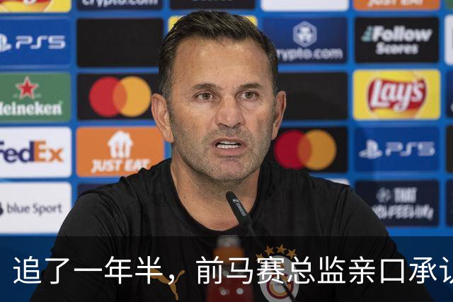 追了一年半，前马赛总监亲口承认：想签他，但太贵了