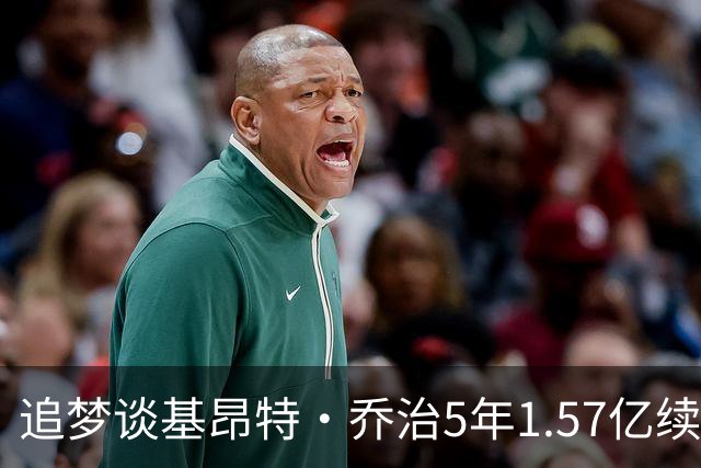 追梦谈基昂特·乔治5年1.57亿续约：他熬过爵士重建 应冲击全明星