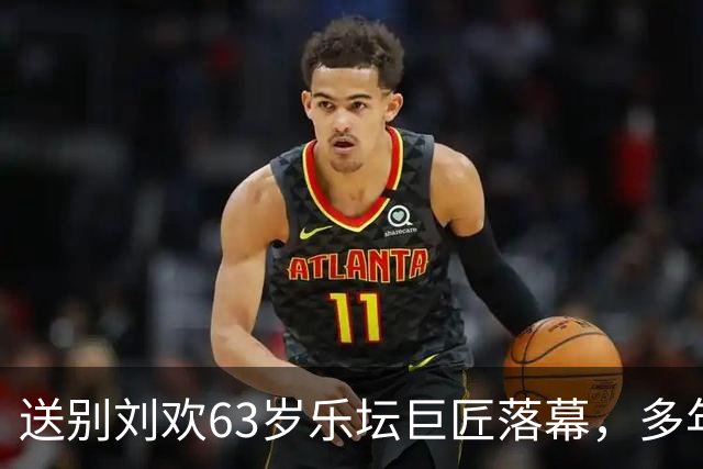 送别刘欢63岁乐坛巨匠落幕，多年病痛背后两个不良习惯或成催命符