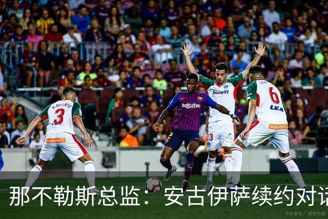 那不勒斯总监：安古伊萨续约对话仍开放，双方需寻找合适方案