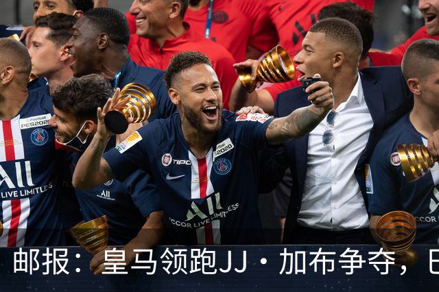 邮报：皇马领跑JJ·加布争夺，巴萨已报价，巴黎拜仁曼城蓝军关注