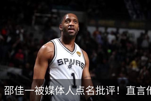 邵佳一被媒体人点名批评！直言他缺乏国足主帅基本素养，引发热议
