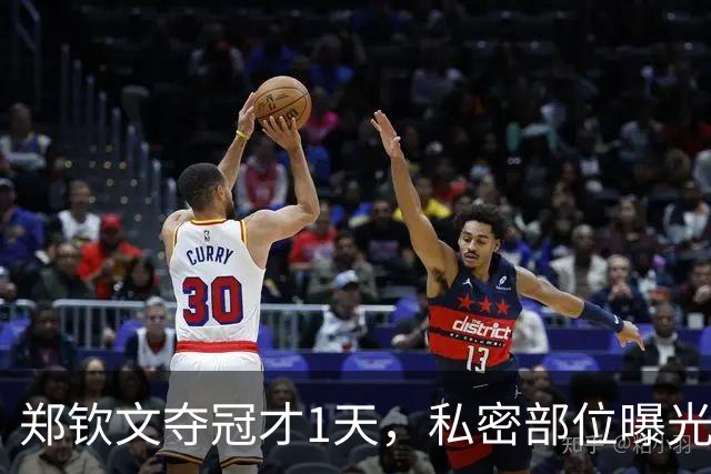 郑钦文夺冠才1天，私密部位曝光，网友：看得生理不适，暴露圈子的恶俗