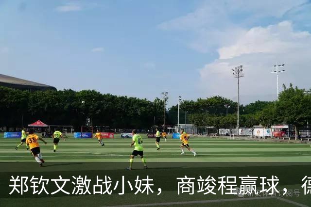 郑钦文激战小妹，商竣程赢球，德约自信胜小布，张帅重返亚运决赛