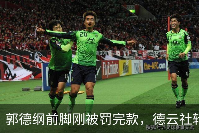 郭德纲前脚刚被罚完款，德云社转头就逆风翻盘