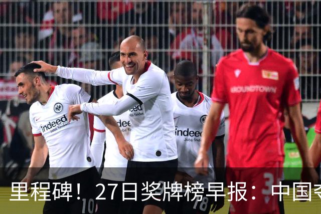 里程碑！27日奖牌榜早报：中国夺金放缓！创3大纪录，王楚坏消息