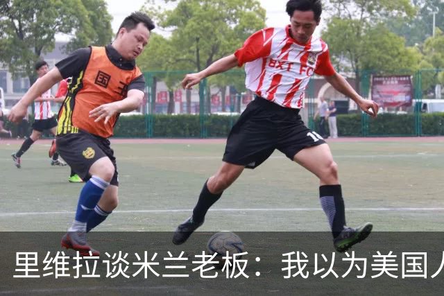 里维拉谈米兰老板：我以为美国人只玩橄榄球，他们不在乎输赢