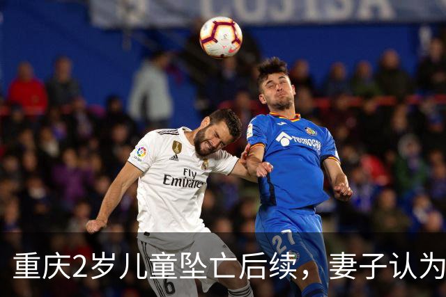 重庆2岁儿童坠亡后续，妻子认为丈夫不难过，要他认错
