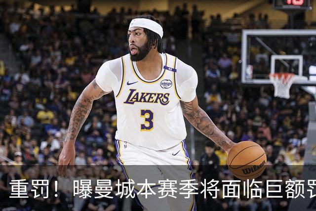 重罚！曝曼城本赛季将面临巨额罚款+扣分确保降级 下赛季还会扣分