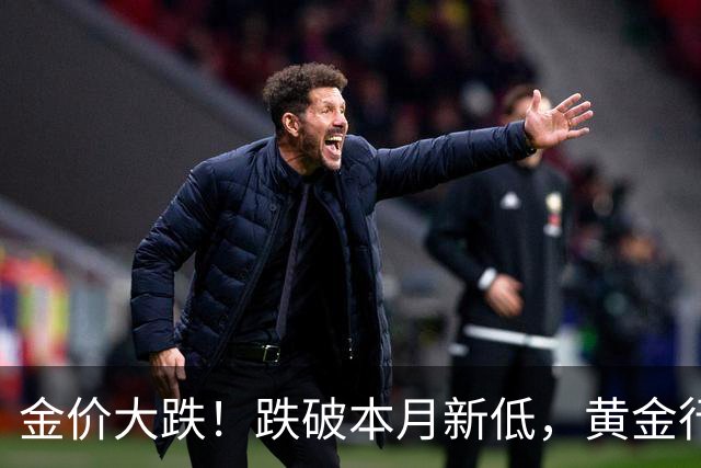 金价大跌！跌破本月新低，黄金行情大洗牌，普通人看懂当下局势