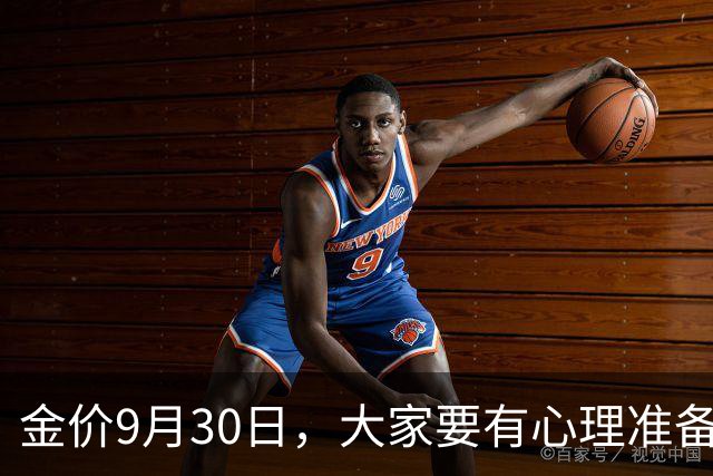 金价9月30日，大家要有心理准备了，下个月，金价或将迎来大风暴