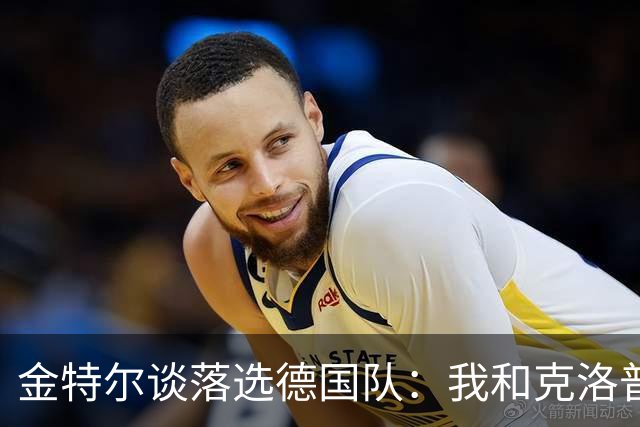 金特尔谈落选德国队：我和克洛普谈过了，年龄是决定性因素
