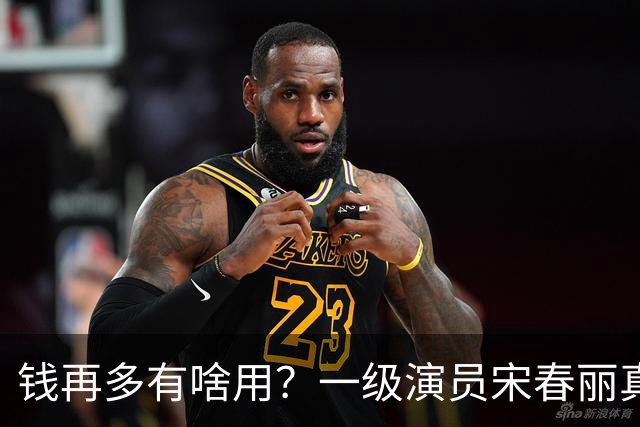 钱再多有啥用？一级演员宋春丽真实晚年丁克生活曝光，太让人唏嘘