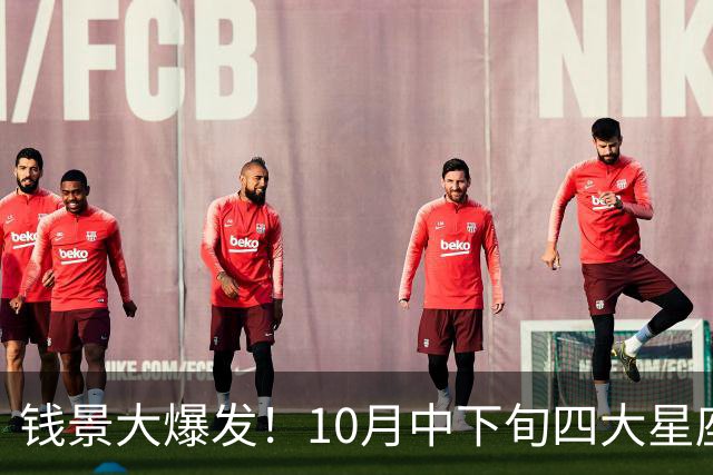 钱景大爆发！10月中下旬四大星座横财入袋，好运挡都挡不住！