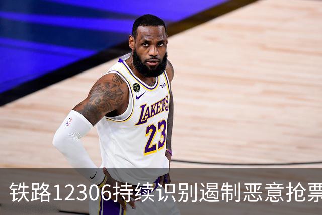 铁路12306持续识别遏制恶意抢票行为，维护公平售票环境