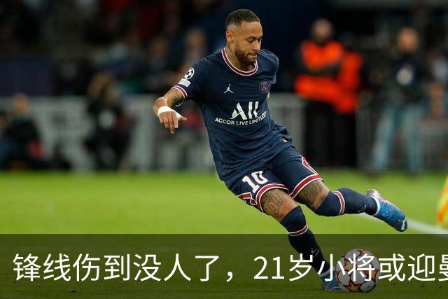 锋线伤到没人了，21岁小将或迎曼城首发