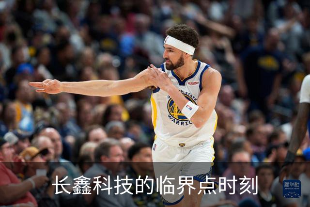 长鑫科技的临界点时刻