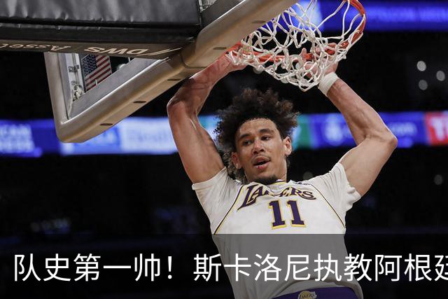 队史第一帅！斯卡洛尼执教阿根廷已取78胜排第2，世界杯1冠1亚