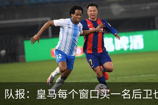 队报：皇马每个窗口买一名后卫也无法解决问题，中路左路门户大开