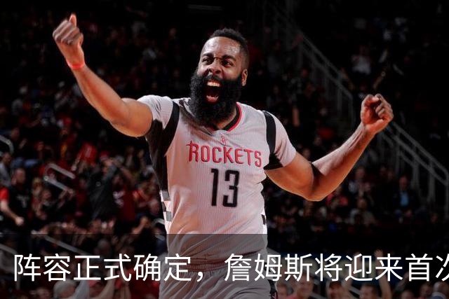 阵容正式确定，詹姆斯将迎来首次亮相！76人新赛季，预计9人轮换