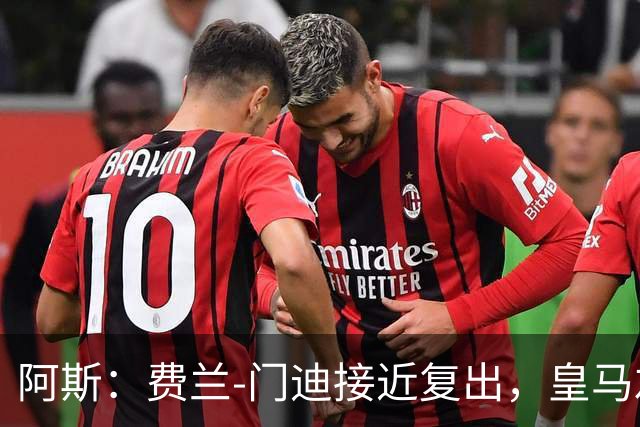 阿斯：费兰-门迪接近复出，皇马左后卫位置面临激烈竞争