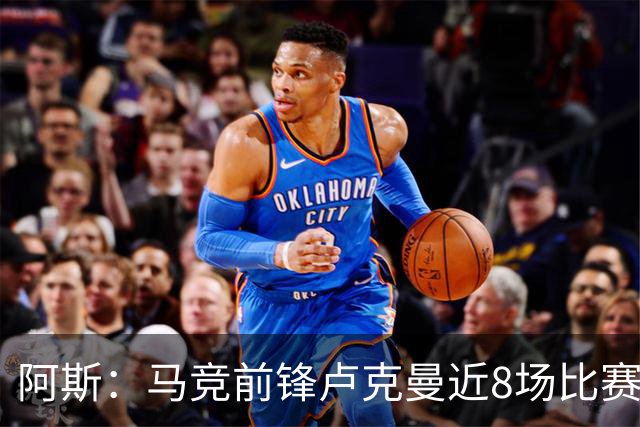 阿斯：马竞前锋卢克曼近8场比赛仅打进1球，状态低于预期