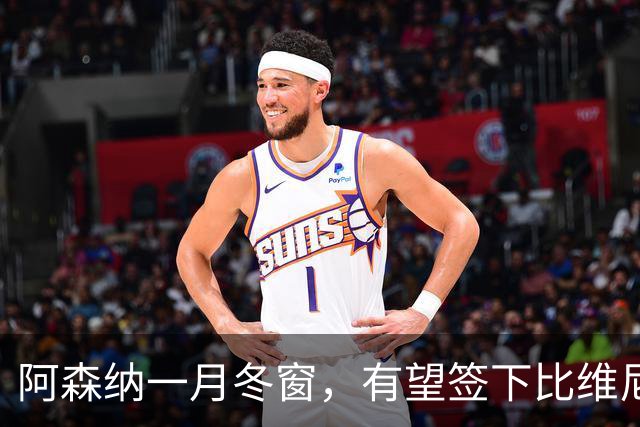 阿森纳一月冬窗，有望签下比维尼修斯更强的球员：巴萨拉菲尼亚！阿尔瓦雷斯仍是阿森纳目标！