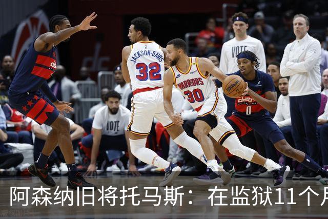 阿森纳旧将托马斯：在监狱11个月像过了5年，不适应就会被摧毁