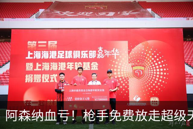 阿森纳血亏！枪手免费放走超级天才！1.91 亿超巨完胜萨卡